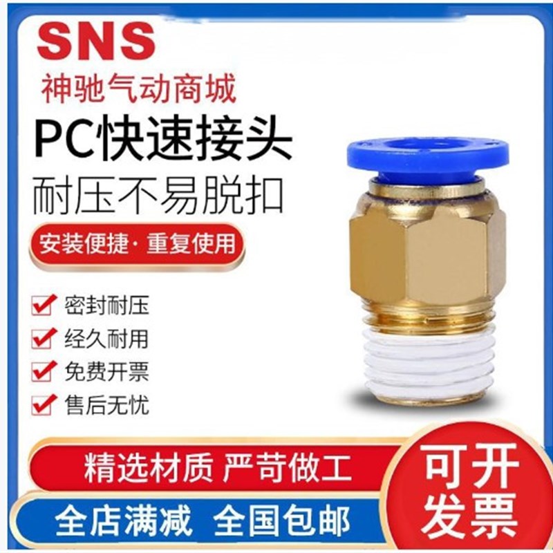 SNS螺纹直通快速接头SPC4  6 8 10 12 -01 02 03 04 神驰气动接头