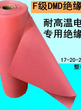 F级DMD电机维修绝缘纸耐高温红色20马达专用0.25稳定155度不分层