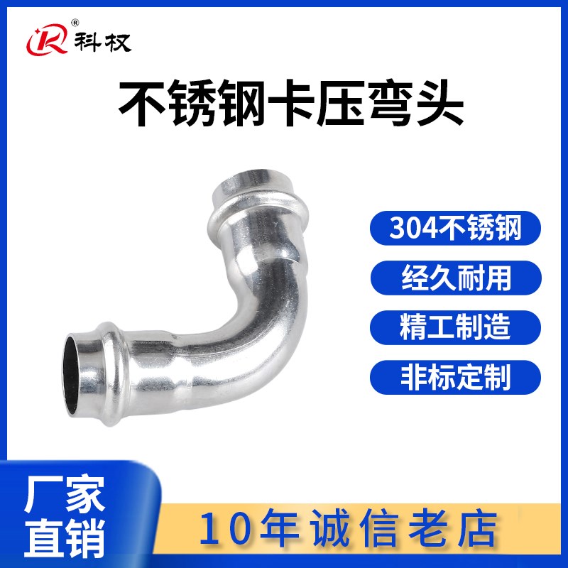 双卡压式不锈钢管件90度等径弯头卡接直角弯304薄壁自来水管接头