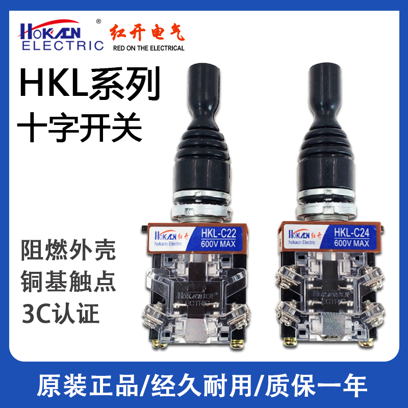 红开十字摇杆开关两向自锁HKL-C24/14主令四向自复C22/12孔径22mm