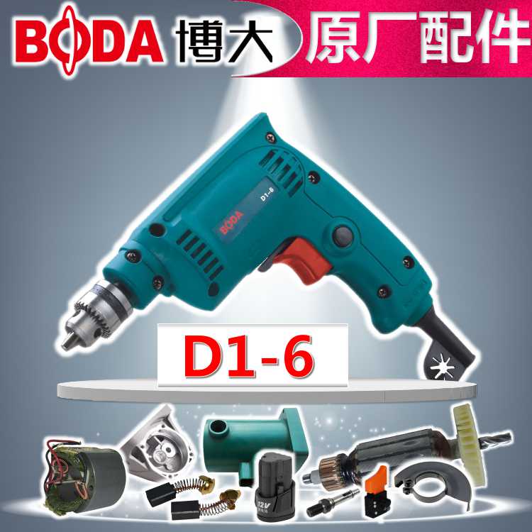 BODA博大D1-6 电钻家用多功能方便迷你小型电动螺丝刀铁夹头热销