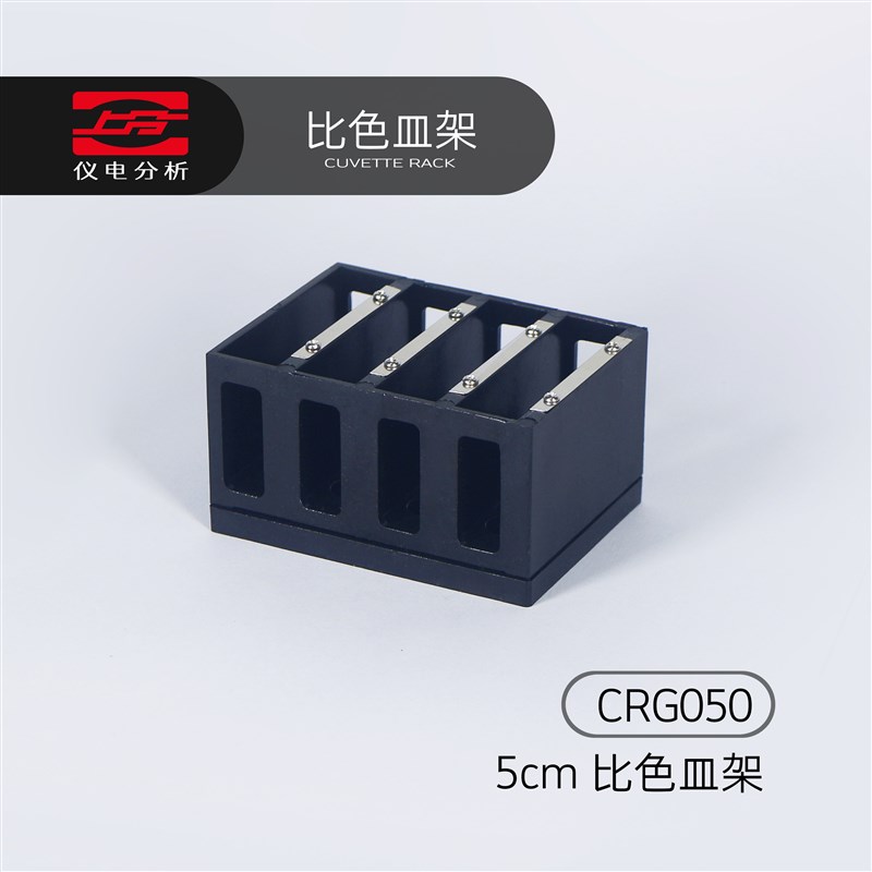 上分仪电分析分光光度计配件石英比色皿5cmCQU050