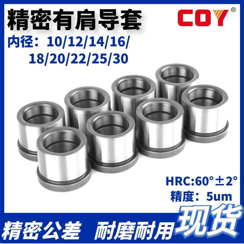 COY普精密塑胶模B型有肩导套衬套内径10/12/14/16/18/20/22/25/30