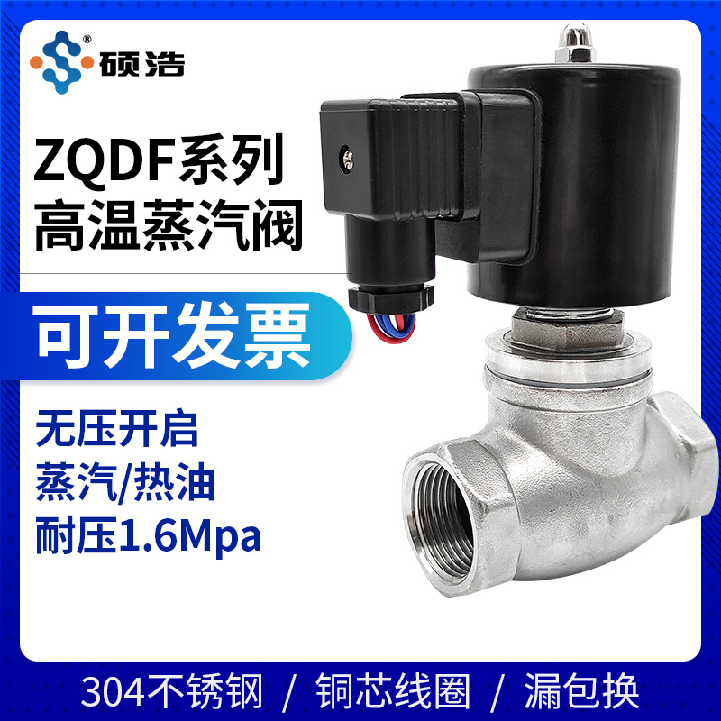 ZQDF蒸汽电磁阀耐高温220V24高压不锈钢常闭零压控制热油阀4分1寸