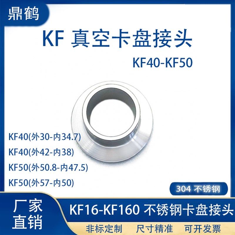 KF40-50真空卡盘接头304不锈钢快装16密封圈25盲板40法兰50卡箍63