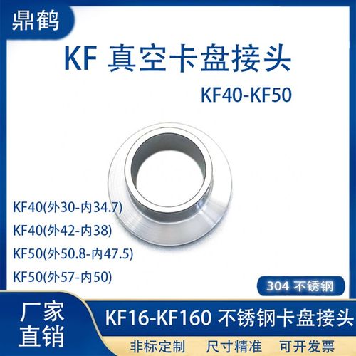 KF40-50真空卡盘接头304不锈钢快装16密封圈25盲板40法兰50卡箍63