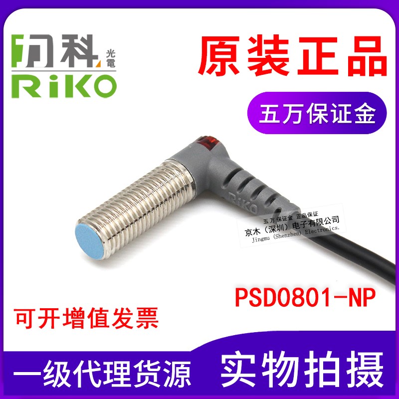 原装台湾RIKO力科PSD0801-NP电感式接近传感器开关L直角型 4线