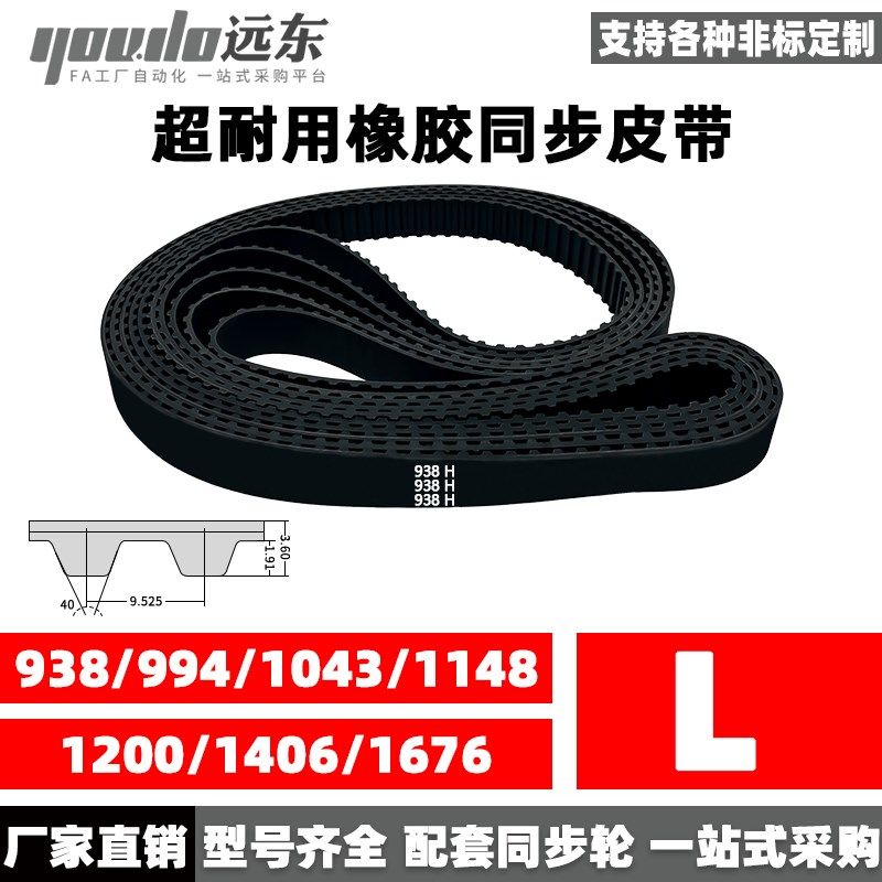 橡胶同步带938L/994L/1043L/1148L/1200L/1406L/1676L