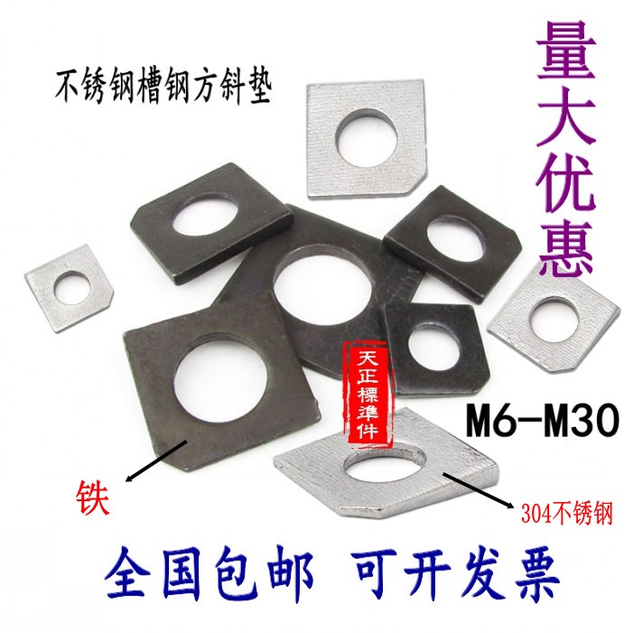 304不锈钢GB853槽钢用方斜垫圈缺角方斜垫片M6M8M10M12M14M16~M30