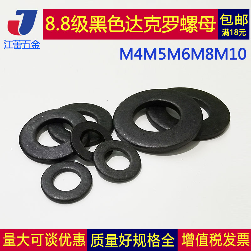 8.8级哑黑色达克罗螺帽螺母达克罗平垫圈达克罗弹垫M4M5M6M8M10