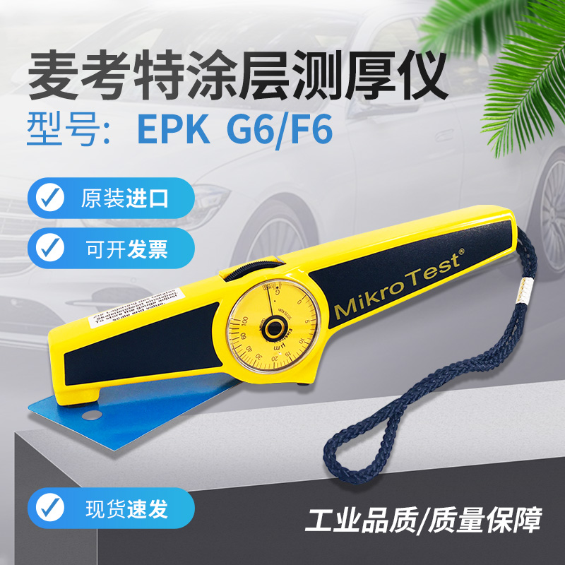 德国原装EPK麦考特G6涂层测厚仪/油漆/涂料/干膜仪F6机械式膜厚仪
