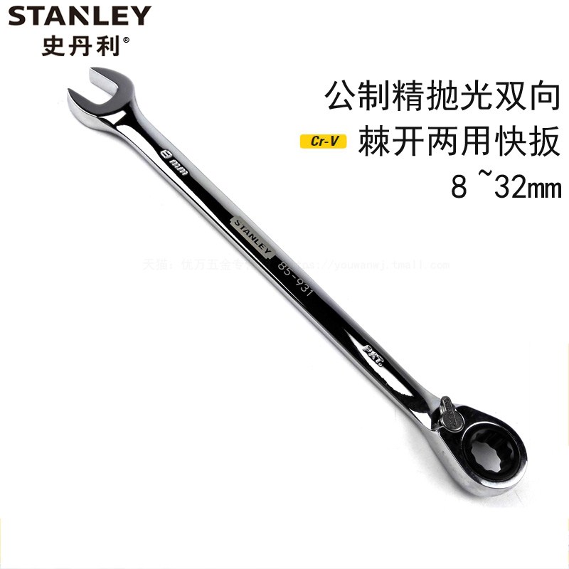 史丹利公制精抛光棘开两用快扳89-908/909/910/911/912/913-1-22