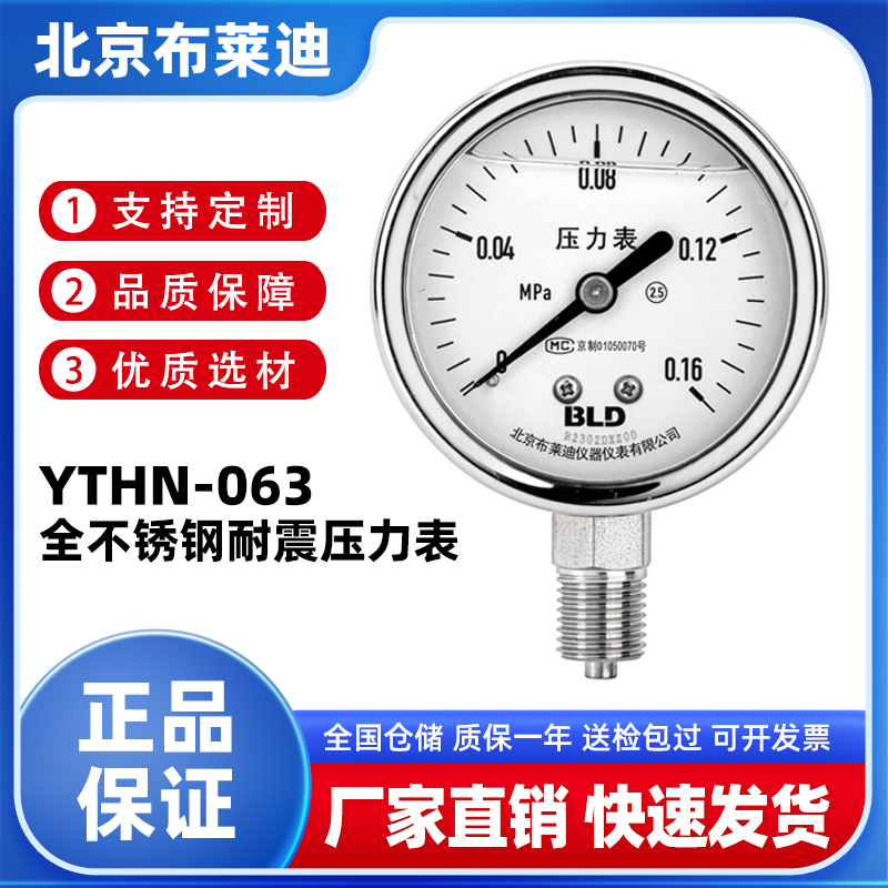 BLD北京布莱迪YTHN-063全不锈钢耐震压力表径向2.5级抗震M14*1.5