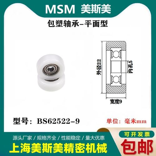 MSM美斯美包塑轴承出口德国尼龙滑轮625外包塑料滑轮BS62522-9