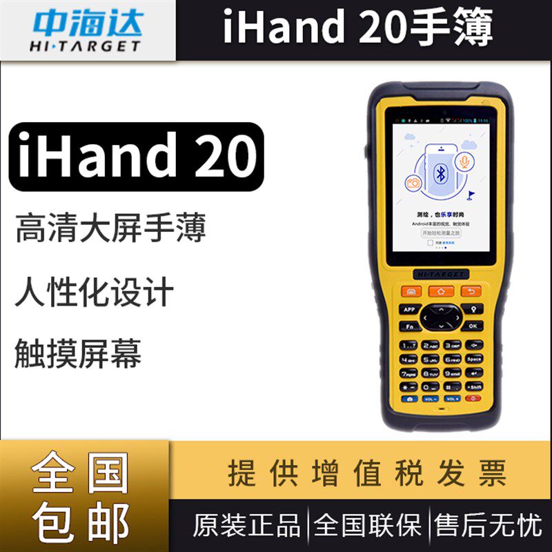 中海达ihand20手簿海星达华星V30/V60/F61/V90/A8/A10/A12手簿