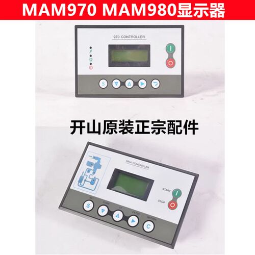 开山牌螺杆压缩机主控器MAM-980/970空压机一体式控制面板显示屏