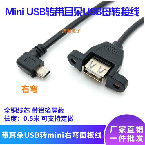 mini右弯转USB母带耳朵转接线迷你5P转带螺孔T型口弯头数据线0.5m
