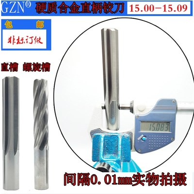 GZN钨钢铰刀15.0 15.01合金铰刀15.02 15.03 15.04 15.05 --15.09
