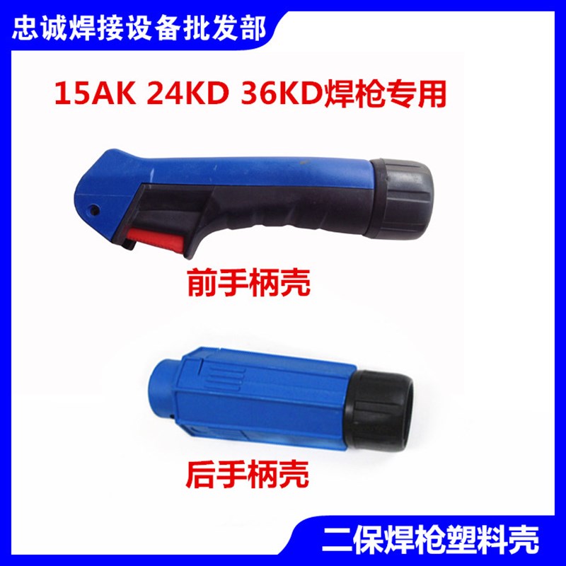 配开关包邮二氧化碳气保焊枪配件宾采尔15AK24KD36kd欧式把壳手柄