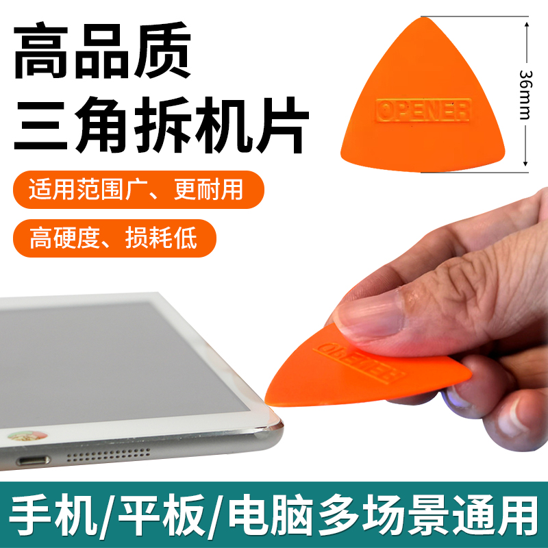 笔记本手机屏幕拆机三角片撬片开机片 超薄拆机片拨片掰机片塑料