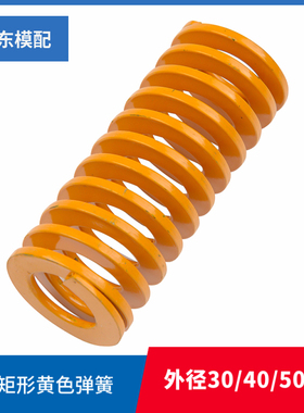 65mn模具日标矩形黄色弹簧轻小负荷TF黄色方型SWF外径30/40/50/60