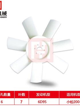 挖掘机配件适配小松PC200-5水箱风扇叶6孔7叶发动机风叶 6D95
