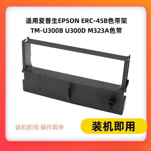 适用爱普生EPSON ERC-45B色带架TM-U300B U300D M323A色带