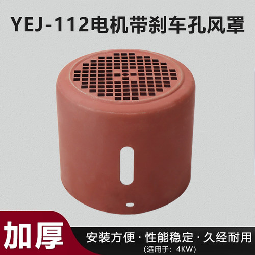 电磁制动电机风罩YEJ-112M-2/4/6带煞车三相马达4KW扇叶网罩
