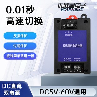 DC直流双电源自动切换器两路不断电停电高速转换开关 5V60V通用