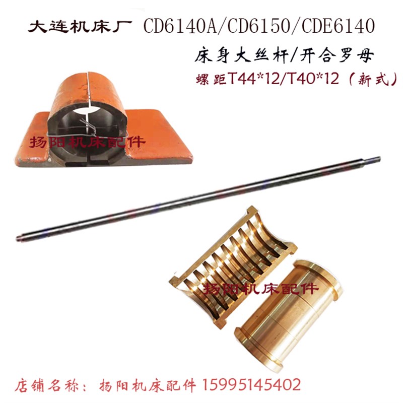 大连车床CD6140A/CD6150/CDE6140 床身丝杆 T40/T44 开合螺母丝杆
