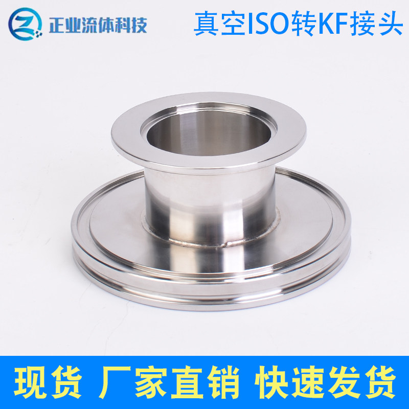 真空变径接头 ISO变 转KF过度法兰ISO63 80 100转KF16 25 40 50
