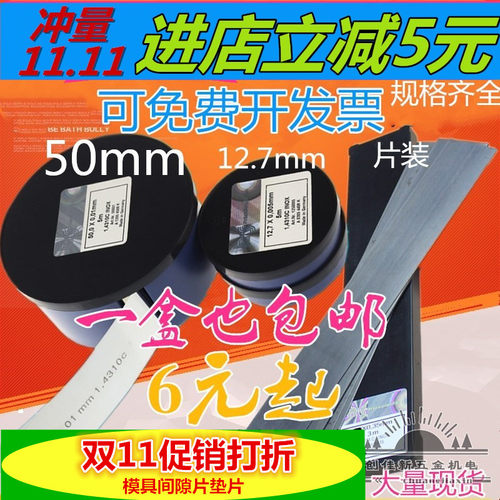 n+S西德间隙片 模具片 矽钢片 薄垫片 塞片 0.1-1.0mm 宽度12.7宽