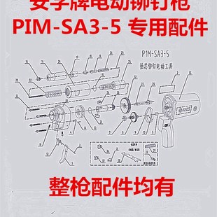 SA3 电动铆钉枪配件安字牌PIM 5拉铆工具铆接枪整枪易损件均有售