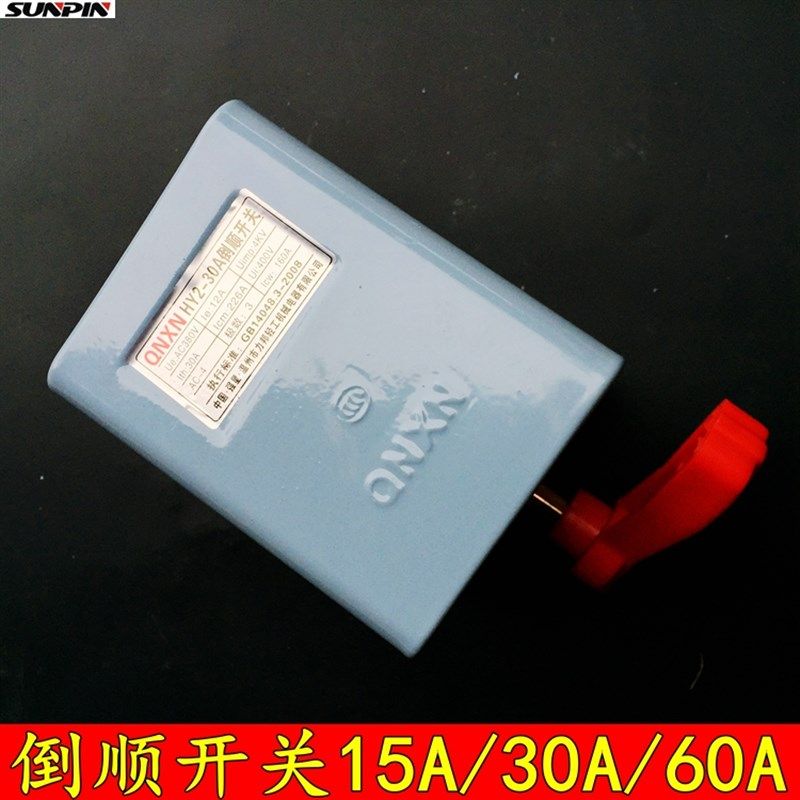 倒顺开关15a手柄HY2-30A 60A220V 380V电机和面机正反转转换开关