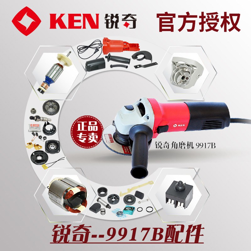 锐奇KEN角磨机磨光机9917B齿轮开关机壳碳刷齿轮箱防护罩压板配件
