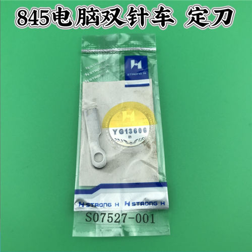 兄弟电脑双针车845定刀 双针机定刀 S07527-001 双针机875固定刀