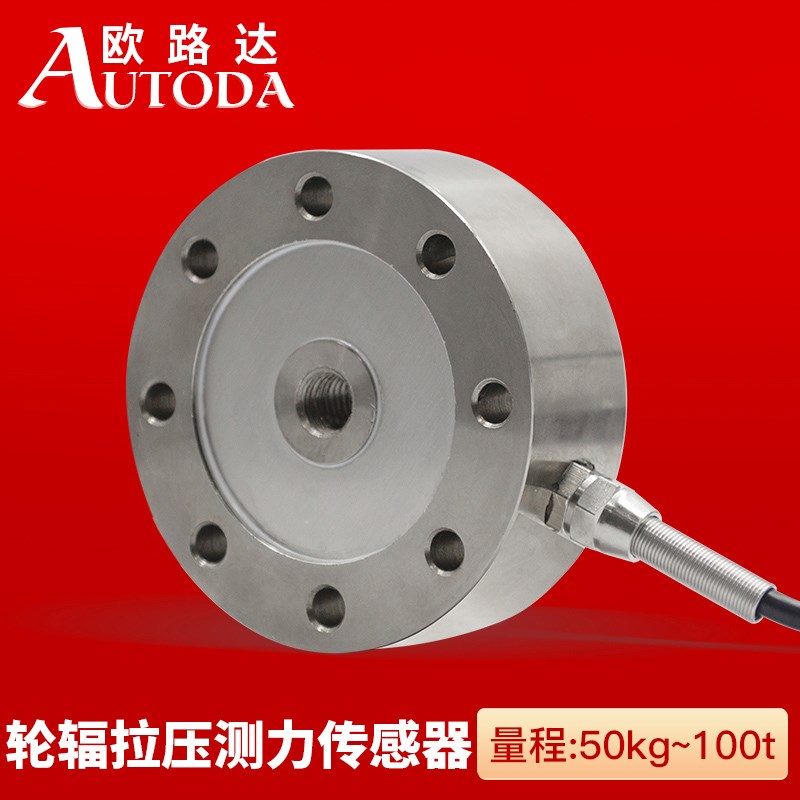 欧路达高精度轮辐式拉压力称重传感器测力重量模块料斗磅秤AT8402