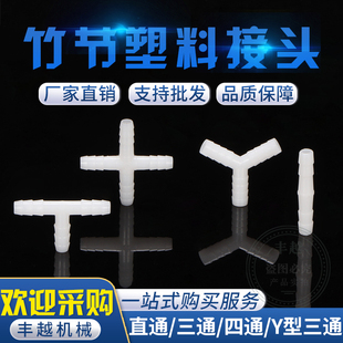 塑料接头直通T型Y型四通十字8M10M等径水管软管接头宝塔三通直接