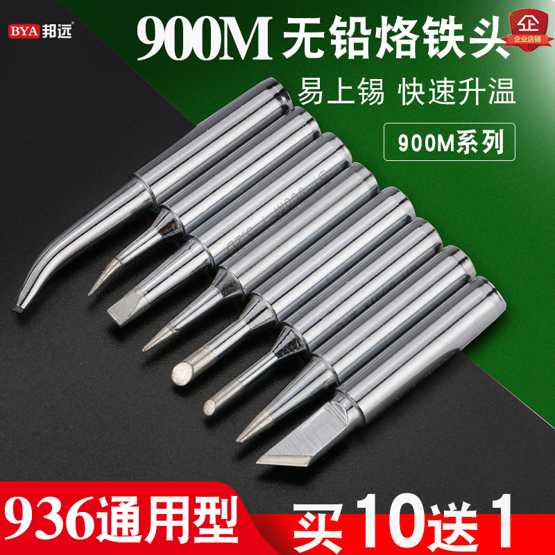 BYA 电烙铁头马蹄形尖头刀头扁平头936烙铁头900M纯铜铬铁头焊头
