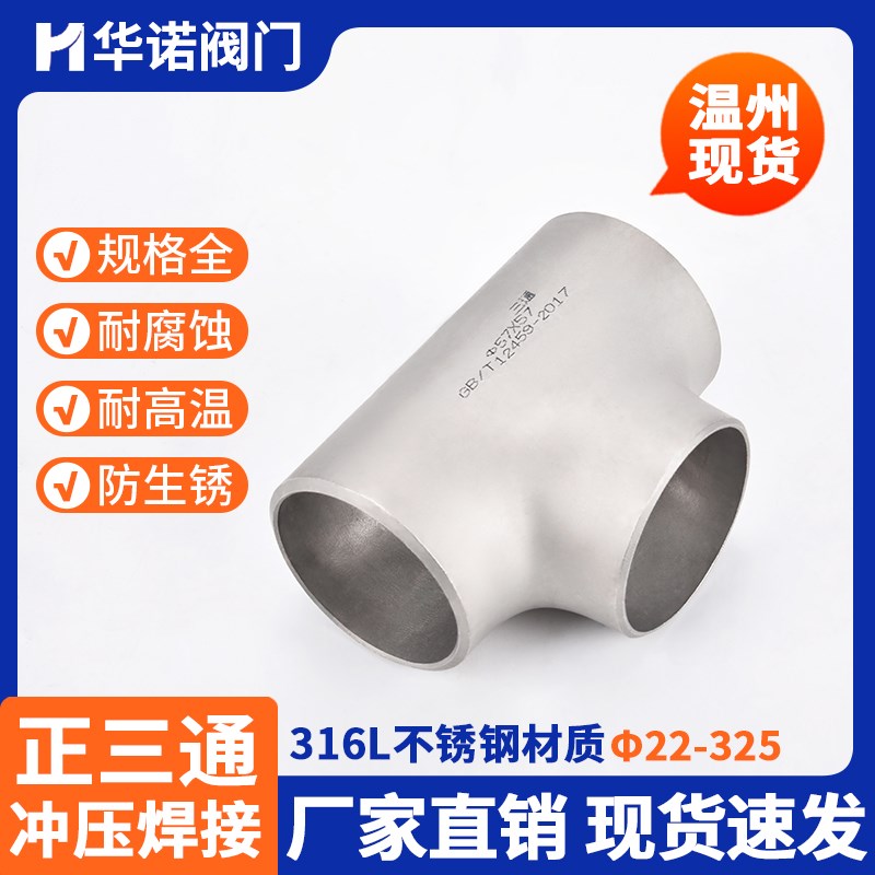 316L不锈钢焊接三通接头等径冲压对焊无缝管道工业级管件18-820