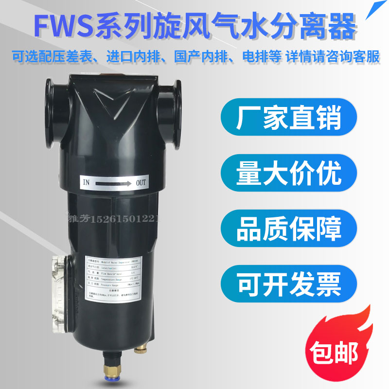 压缩空气气水分离器旋风油水分离精密过滤FWS024 036 045 075 100