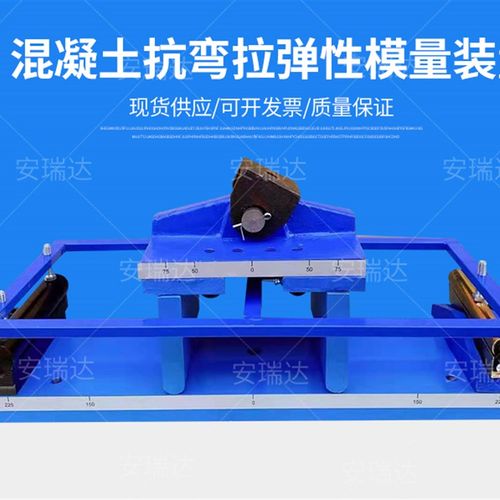 砼混凝土抗拉弯弹性模量测定仪水泥试验装置强度夹具小梁抗折