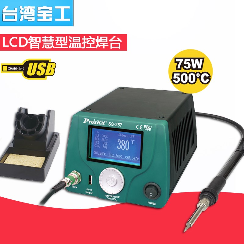 原装台湾宝工LCD智慧型温控电焊台75W数显恒温无铅电烙铁SS-257H