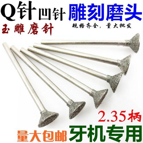玉石打磨雕刻工具玉雕磨头q针凹形针金刚砂磨头金刚石磨针2.35柄