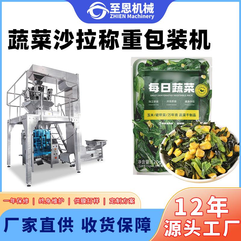 蔬菜沙拉包装机香菜青菜辣椒豆角称重定量分装机鲜果蔬菜封口机器