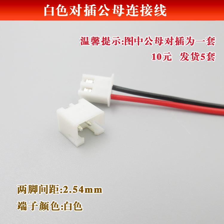 XH2.54-2P白色对插公母连接线 端子线公母对接电源线