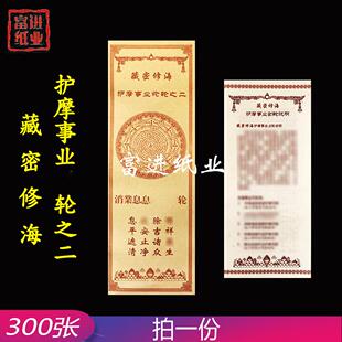消业息灾除障轮 藏密修海护摩之二 300张烧纸钱 本系列产品有五种