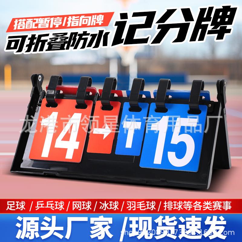 乒乓球比赛记分牌台球羽毛球翻分牌计分牌翻页红蓝比分牌篮球积分