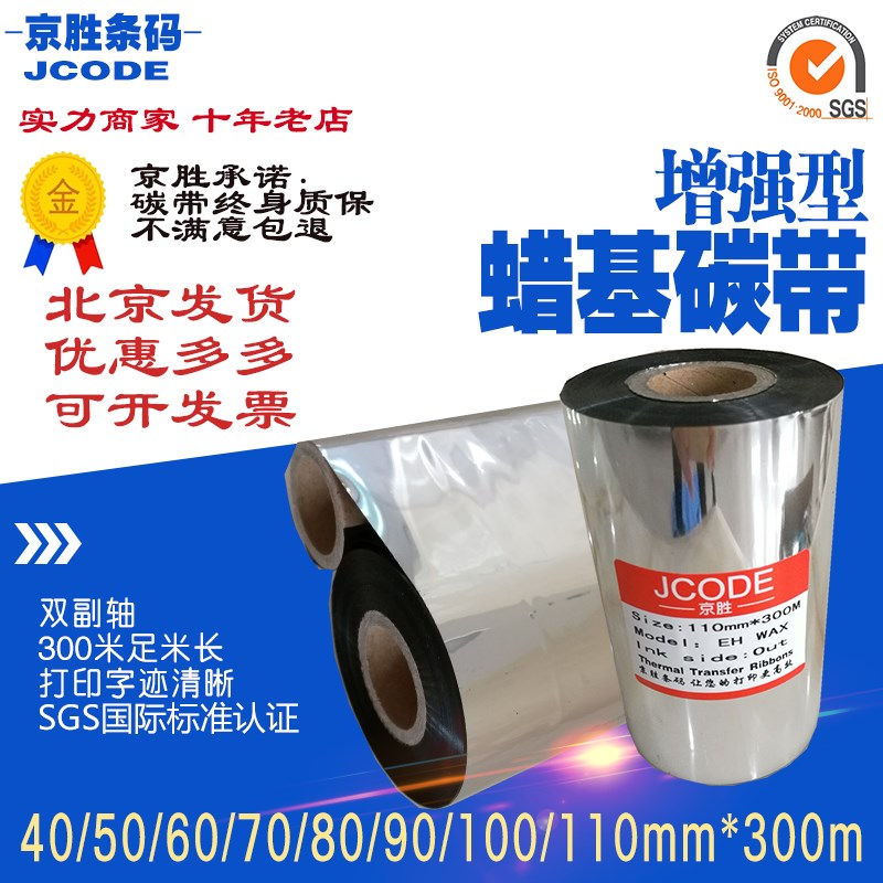 碳带110mm 300m 蜡带碳带110x300热转印铜版标签纸条码打印机色带
