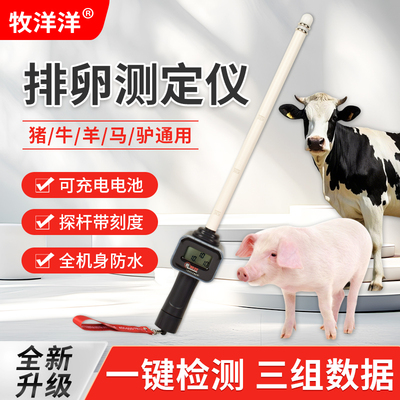 兽用排卵仪猪牛羊马驴发情检测排卵测定仪提高受孕率发情配种仪器